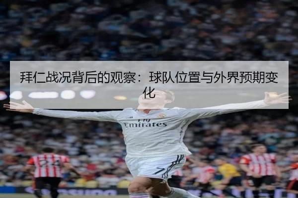 拜仁战况背后的观察：球队位置与外界预期变化
