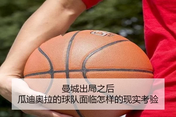 曼城出局之后 瓜迪奥拉的球队面临怎样的现实考验