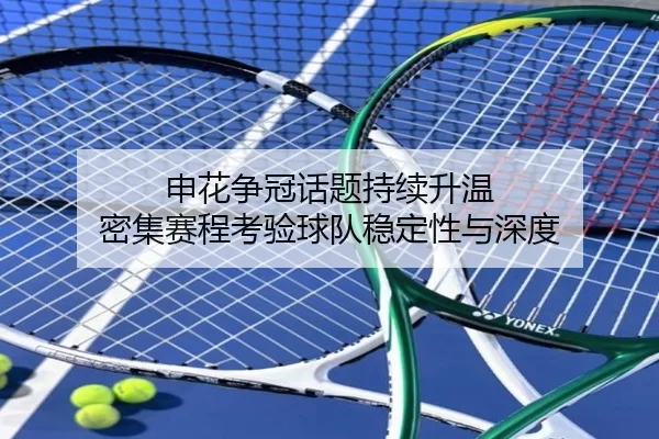 申花争冠话题持续升温 密集赛程考验球队稳定性与深度
