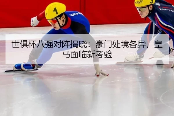 shi-ju-bei-ba-qiang-dui-zhen-jie-xiao-hao-men-chu-jing-ge-yi-huang-ma-mian-lin-xin-kao-yan-2-627.jpg