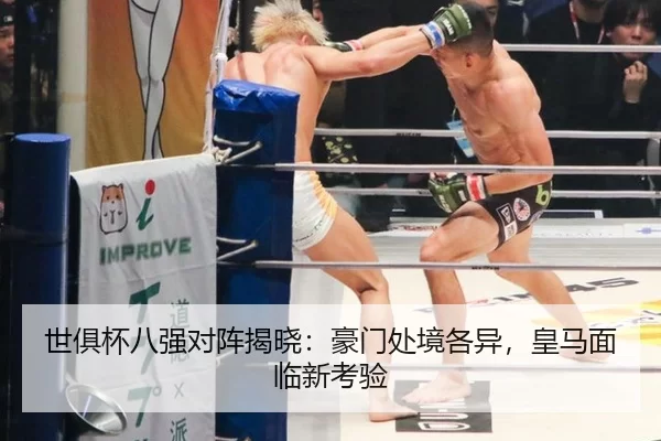 世俱杯八强对阵揭晓：豪门处境各异，皇马面临新考验